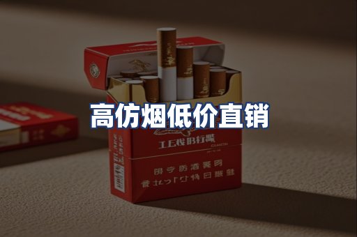 高仿烟低价直销