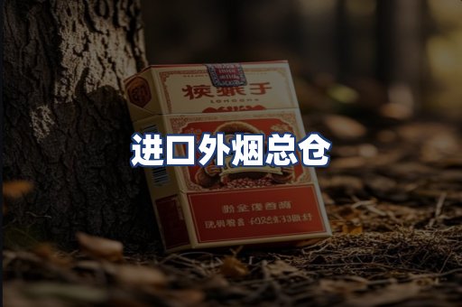 进口外烟总仓