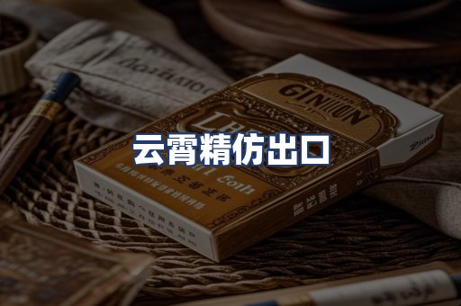 云霄精仿出口